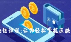 深度解析区块链课程：让你轻松掌握区块链技术