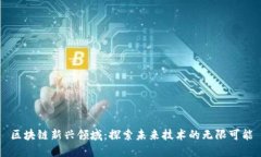 区块链新兴领域：探索未来技术的无限可能