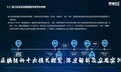 区块链的十大模式探究：深度解析及应用实例